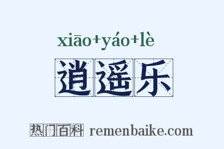 逍遥乐是什么意思的图片